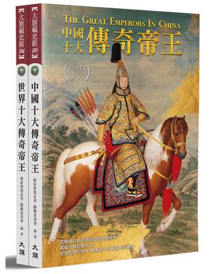 中外20大傳奇帝王（全二冊）（全新修訂版）