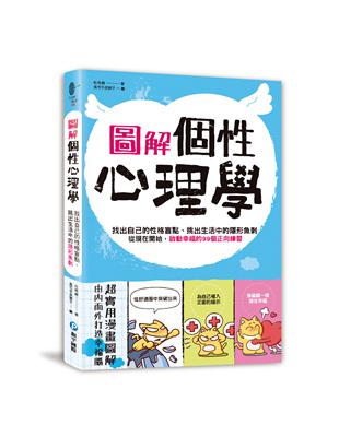 圖解‧個性心理學：找出自己的性格盲點、挑出生活中的隱形魚刺 | 拾書所