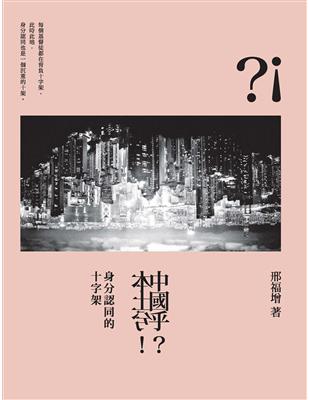 中國乎？本土兮！：身分認同的十字架 | 拾書所