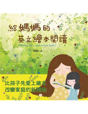 給媽媽的英文繪本閱讀 | 拾書所