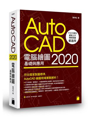 AutoCAD 2020 電腦繪圖基礎與應用 | 拾書所