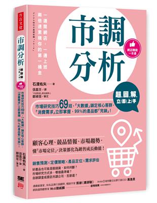 【超圖解】市調分析立即上手：市場研究技巧69招，「大數據」鎖定核心客群，「消費需求」立即掌握，99％的產品都「完銷」！