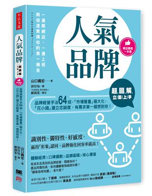 【超圖解】人氣品牌立即上手：品牌經營手法64招，「市場聲量」極大化，「花小錢」建立忠誠度，有需求第一個想到你！ | 拾書所