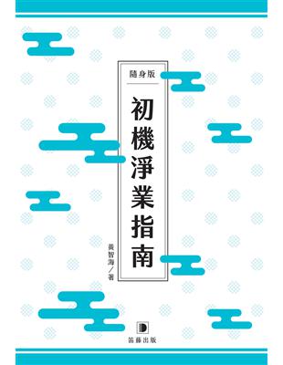 隨身版 初機淨業指南：淨土宗初級修佛淨業最佳導引 | 拾書所