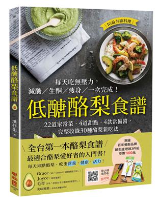 低醣酪梨食譜：22道家常菜‧4道甜點‧4款常備醬，完整收錄30種酪梨新吃法 | 拾書所