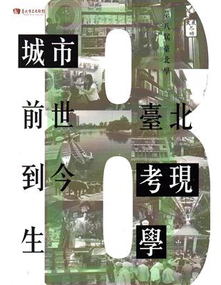 第八屆臺北學: 城市前世到今生－臺北考現學(附光碟) | 拾書所