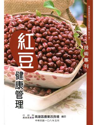 紅豆健康管理技術專刊(高雄區農業改良場技術專刊NO.8) | 拾書所