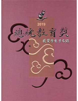 2019總統教育獎獲獎學生芳名錄(精裝) | 拾書所