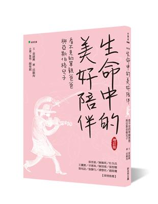 生命中的美好陪伴：看不見的單親爸爸與亞斯伯格兒子【增訂版】 | 拾書所