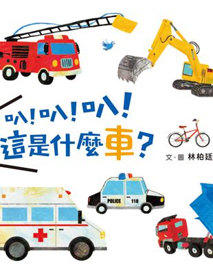 叭！叭！叭！這是什麼車？ | 拾書所