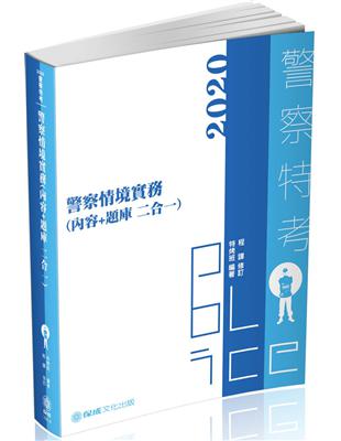 警察情境實務（內容＋題庫 二合一）-2020警察特考（保成） | 拾書所