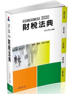 財稅法典-2020國考.實務法律工具書（一品） | 拾書所