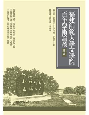 臺灣現代文學史稿 | 拾書所