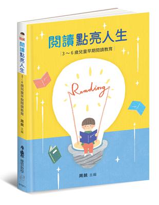 閱讀點亮人生：3～6歲兒童早期閱讀教育 | 拾書所