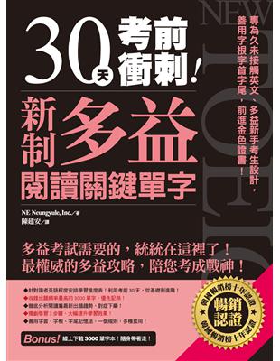 30天考前衝刺！新制多益閱讀關鍵單字 | 拾書所