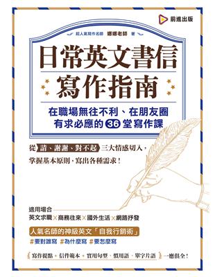 日常英文書信寫作指南：在職場往不利、在朋友圈有求必應的36堂 | 拾書所