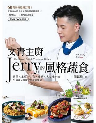 文青主廚Jerry的風格蔬食