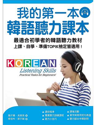 我的第一本韓語聽力課本：最適合初學者的韓語聽力教材，上課、自學、準備TOPIK檢定皆適用 | 拾書所