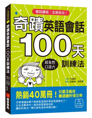 奇蹟英語會話100天訓練法：熱銷40萬冊！只要3個月，立即擁有超自然口語力，聽說讀寫全面助攻！ | 拾書所