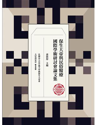 保生大帝與民俗醫療國際學術研討會論文集 | 拾書所