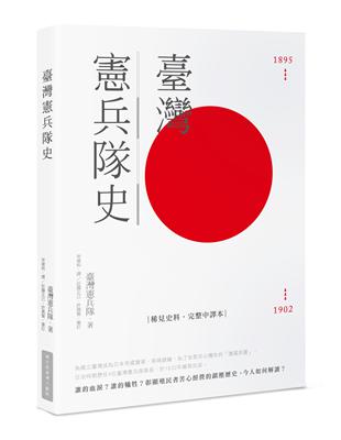 臺灣憲兵隊史 | 拾書所