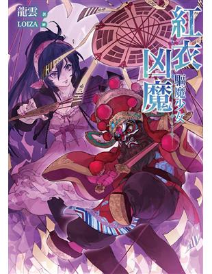 紅衣凶魔：驅魔少女 | 拾書所