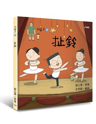 小兒子（12）：扯鈴