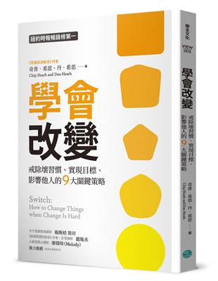 學會改變：戒除壞習慣、實現目標、影響他人的9大關鍵策略 | 拾書所