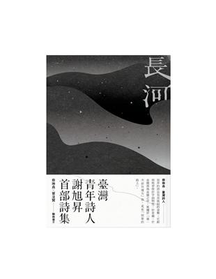 長河：謝旭昇詩集 | 拾書所