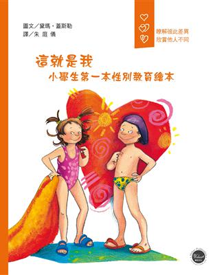 這就是我：小學生第一本性別教育繪本 | 拾書所