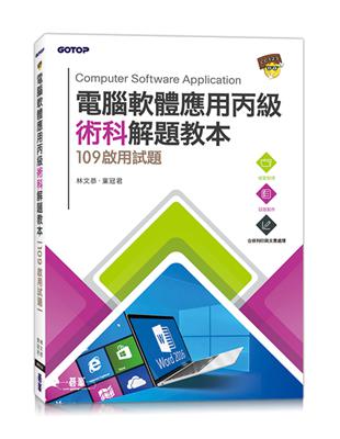 電腦軟體應用丙級術科解題教本︰109年啟用試題 | 拾書所