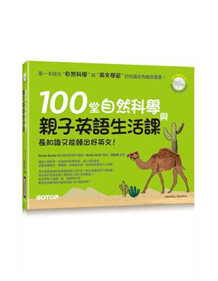 100堂自然科學與親子英語生活課：長知識又能練出好英文！(附MP3) | 拾書所