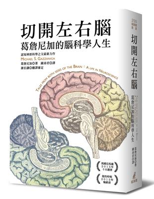 切開左右腦：葛詹尼加的腦科學人生 | 拾書所