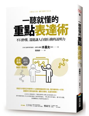 一聽就懂的重點表達術：不只秒懂，還能讓人自發行動的說明力 | 拾書所