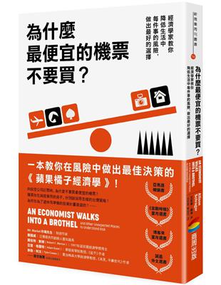 為什麼最便宜的機票不要買？：經濟學家教你降低生活中每件事的風險，做出最好的選擇 | 拾書所