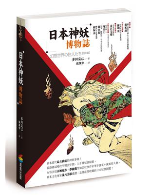 日本神妖博物誌 | 拾書所