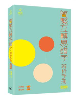 簡繁互轉易錯字辨析手冊（增訂版） | 拾書所