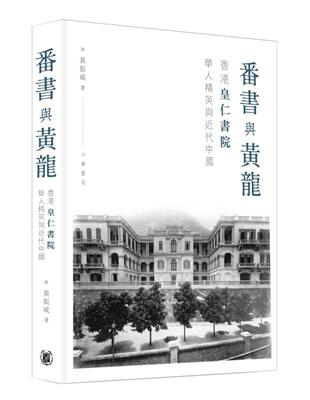 番書與黃龍：香港皇仁書院華人精英與近代中國 | 拾書所