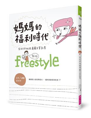 媽媽的福利時代︰徐玫怡的放養圖文筆記書 | 拾書所