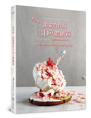 超綺麗！甜貓教你玩3D立體糖霜︰10堂課創造屬於自己的夢幻作品 | 拾書所