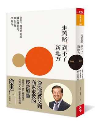 走舊路，到不了新地方︰徐重仁的經營筆記──關於創事業、做生意與學態度