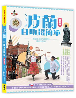 波蘭自助超簡單：波蘭女孩X台灣男孩帶你去旅行（最新版） | 拾書所