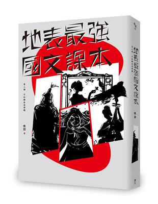 地表最強國文課本第二冊：不如歸去休學期 | 拾書所