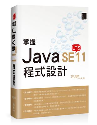 掌握Java SE11程式設計 | 拾書所