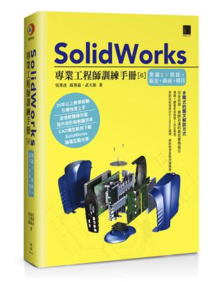 SolidWorks專業工程師訓練手冊[6]-集錦2：熔接+鈑金+曲面+模具 | 拾書所