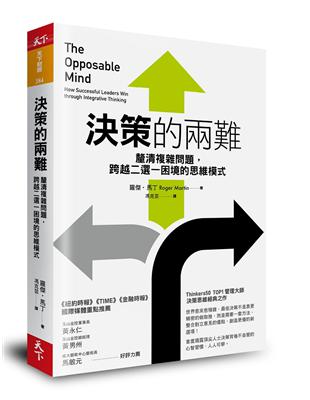 決策的兩難︰釐清複雜問題，跨越二選一困境的思維模式 | 拾書所