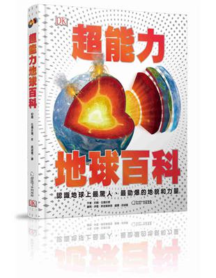 超能力地球百科︰認識地球上最驚人、最勁爆的地貌和力量 | 拾書所