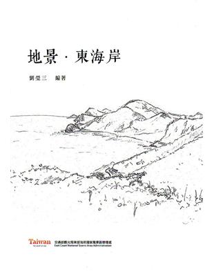 地景．東海岸 | 拾書所