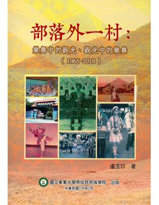 部落外一村：樂舞中的觀光、觀光中的樂舞（1965-2018） | 拾書所