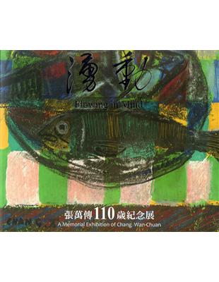 湧動：張萬傳110歲紀念展 | 拾書所